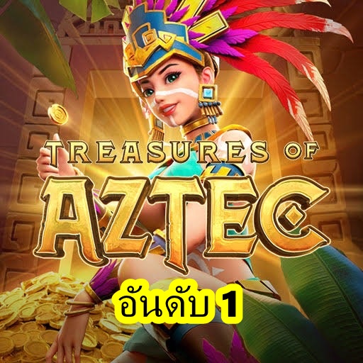 Read more about the article Treasures of Aztec ขุมทรัพย์แห่งแอซเท็ค เกมดัง สล็อตPG แตกดี888