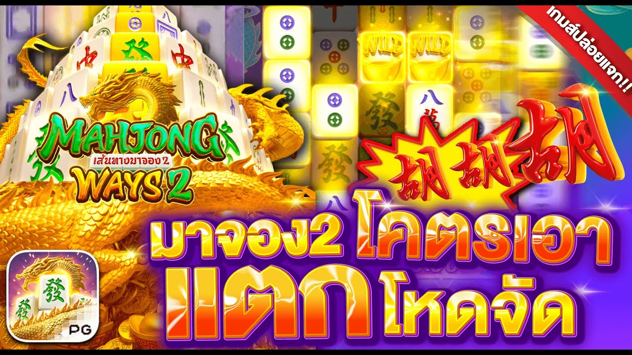 Read more about the article Mahjong Ways 2 สล็อตแตกดี888 เกมไพ่จีนชื่อดัง สู่เกมสล็อตยอดนิยม